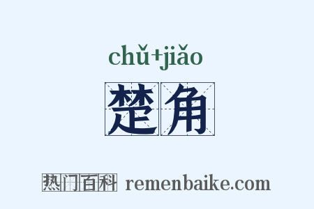 楚角是什么意思的图片